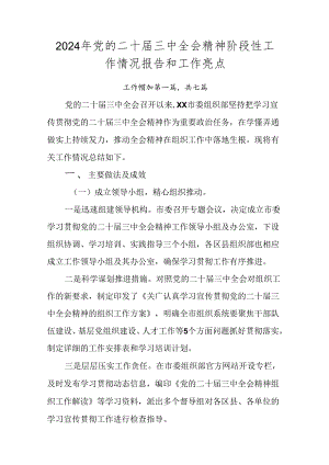 2024年党的二十届三中全会精神阶段性工作情况报告和工作亮点.docx