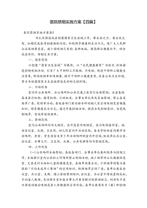 医院禁烟实施方案【四篇】.docx