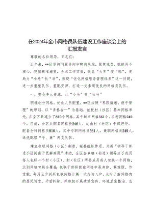 在2024年全市网格员队伍建设工作座谈会上的汇报发言.docx