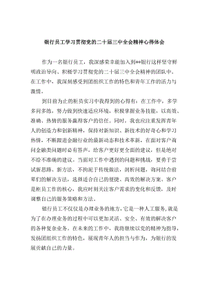 银行员工学习贯彻党的二十届三中全会精神心得体会5篇（详细版）.docx