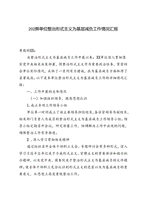 2024年单位整治形式主义为基层减负工作情况汇报.docx