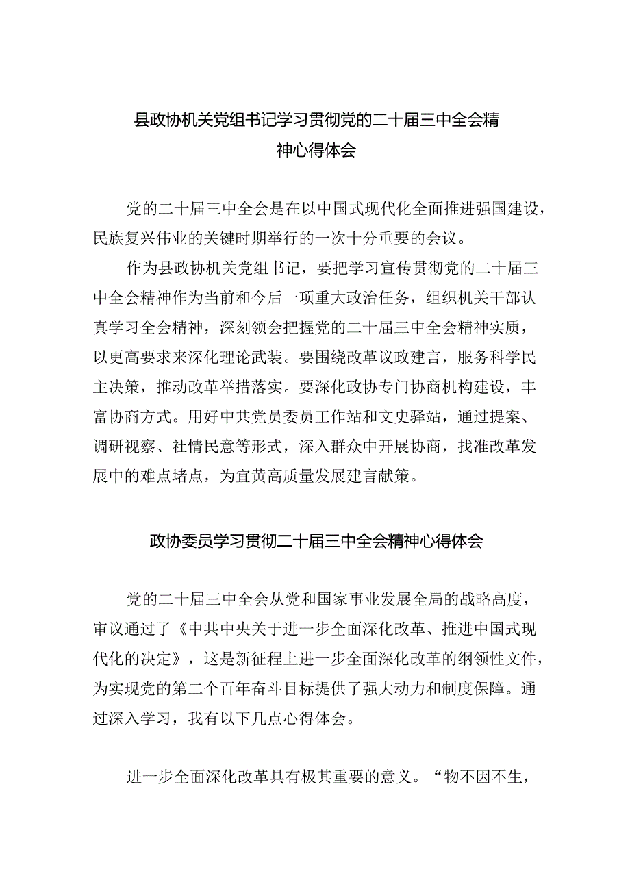 (9篇)县政协机关党组书记学习贯彻党的二十届三中全会精神心得体会(精选).docx_第1页