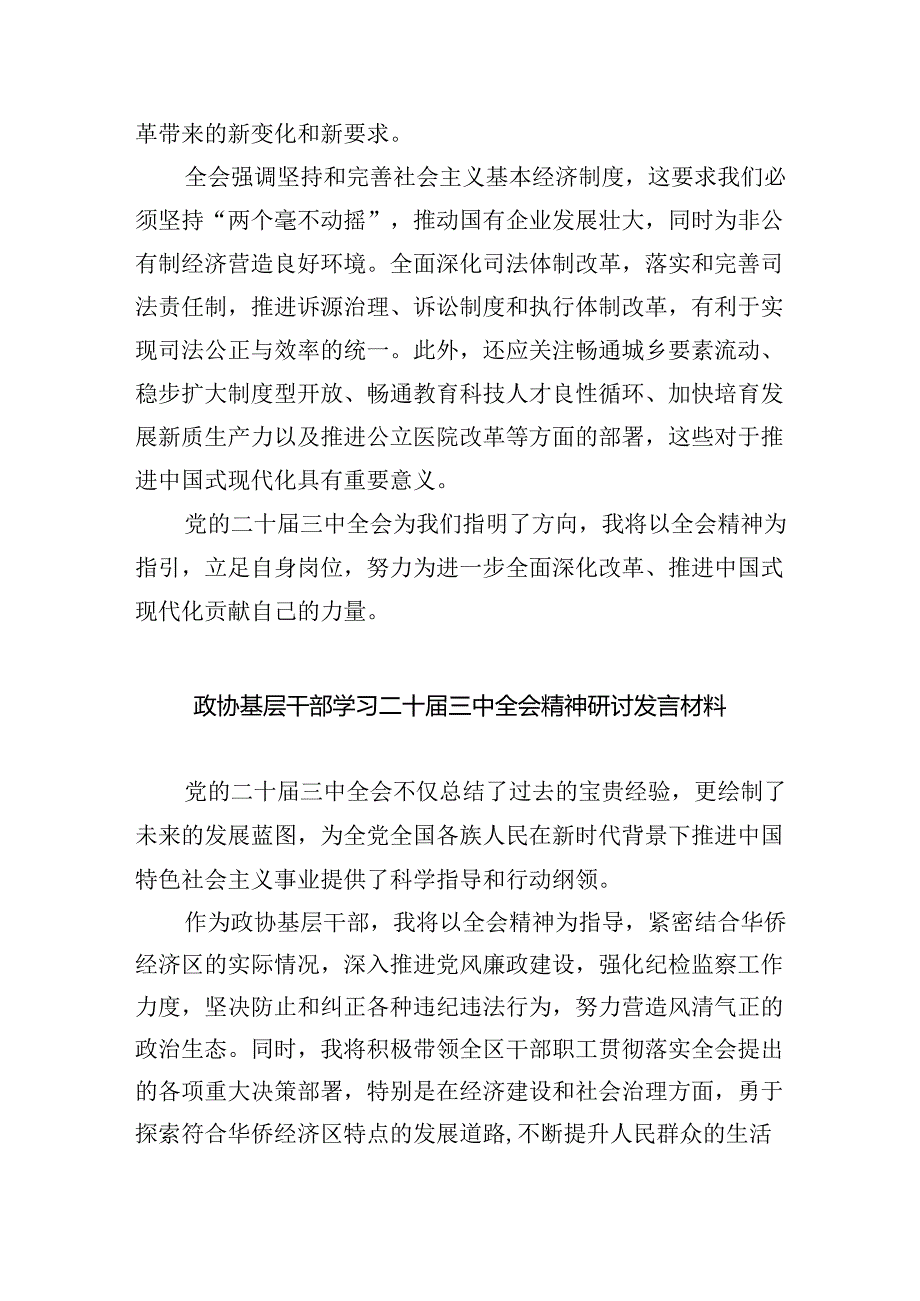 (9篇)县政协机关党组书记学习贯彻党的二十届三中全会精神心得体会(精选).docx_第3页
