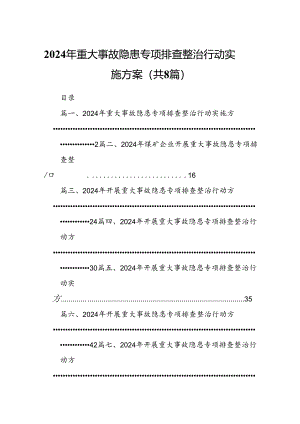 2024年重大事故隐患专项排查整治行动实施方案（共8篇）.docx