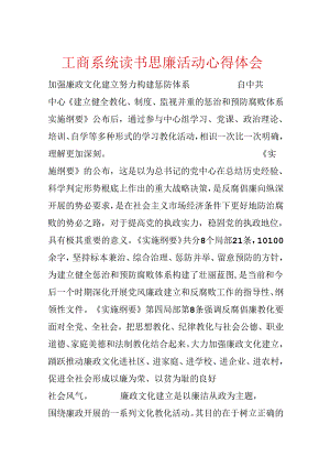 工商系统读书思廉活动心得体会.docx