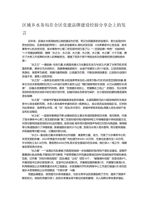 区城乡水务局在全区党建品牌建设经验分享会上的发言.docx