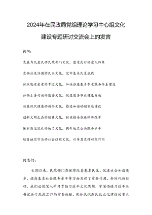 2024年在民政局党组理论学习中心组文化建设专题研讨交流会上的发言.docx