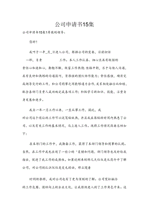 公司申请书15集.docx