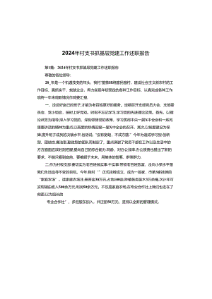 2024年村支书抓基层党建工作述职报告.docx