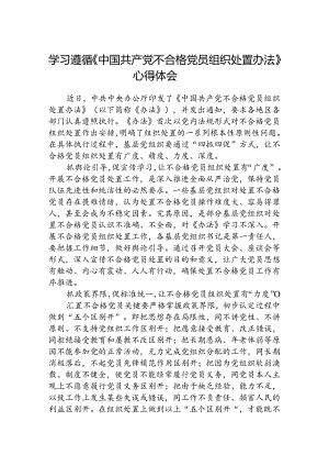 (3篇)学习遵循《中国共产党不合格党员组织处置办法》心得体会范文.docx