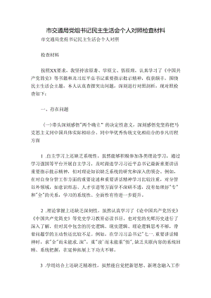 市交通局党组书记民主生活会个人对照检查材料.docx