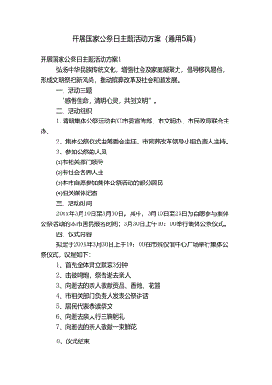 开展国家公祭日主题活动方案(通用5篇).docx