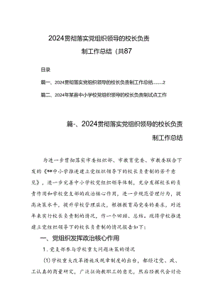 2024贯彻落实党组织领导的校长负责制工作总结（共8篇）.docx