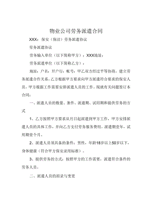 物业公司劳务派遣合同.docx
