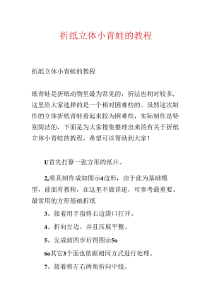 折纸立体小青蛙的教程.docx