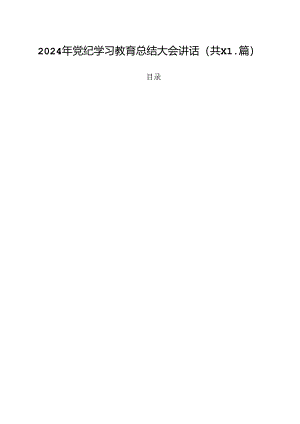 2024年党纪学习教育总结大会讲话(11篇集合).docx