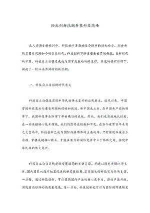 掀起创新浪潮 再攀科技高峰.docx