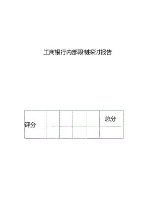 工商银行内部控制分析.docx