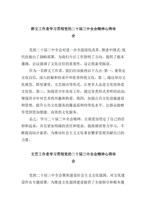 群文工作者学习贯彻党的二十届三中全会精神心得体会8篇（精选）.docx