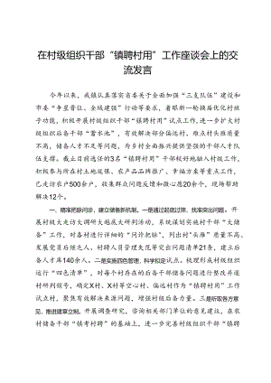 在村级组织干部“镇聘村用”工作座谈会上的交流发言.docx