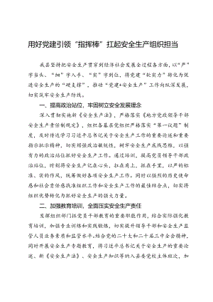 县委组织部部长交流发言：用好党建引领“指挥棒” 扛起安全生产组织担当.docx