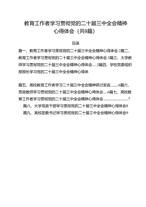 教育工作者学习贯彻党的二十届三中全会精神心得体会9篇专题资料.docx