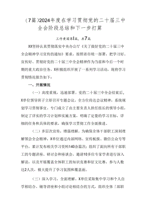 （7篇）2024年度在学习贯彻党的二十届三中全会阶段总结和下一步打算.docx
