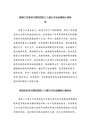 教育工作者学习贯彻党的二十届三中全会精神心得体会范文8篇（精选版）.docx