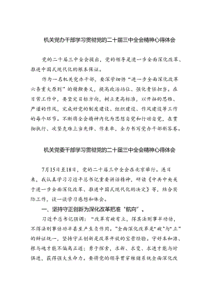 机关党办干部学习贯彻党的二十届三中全会精神心得体会四篇（详细版）.docx
