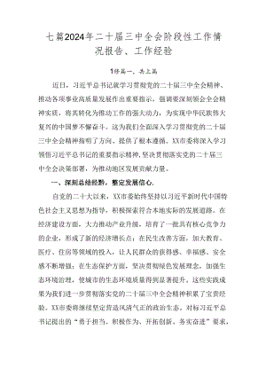 七篇2024年二十届三中全会阶段性工作情况报告、工作经验.docx