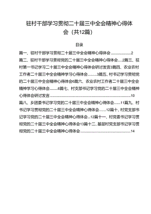 驻村干部学习贯彻二十届三中全会精神心得体会(12篇集合).docx