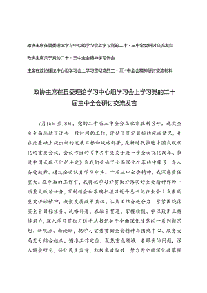 2024年9年政协主席在县委理论学习中心组学习会上学习党的二十届三中全会研讨交流发言.docx
