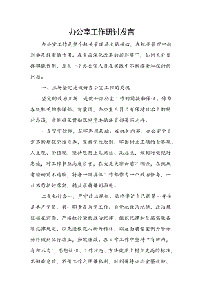 办公室工作研讨发言.docx