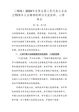 （10篇）2024年庆祝全国人民代表大会成立70周年大会精神的研讨交流材料、心得体会.docx