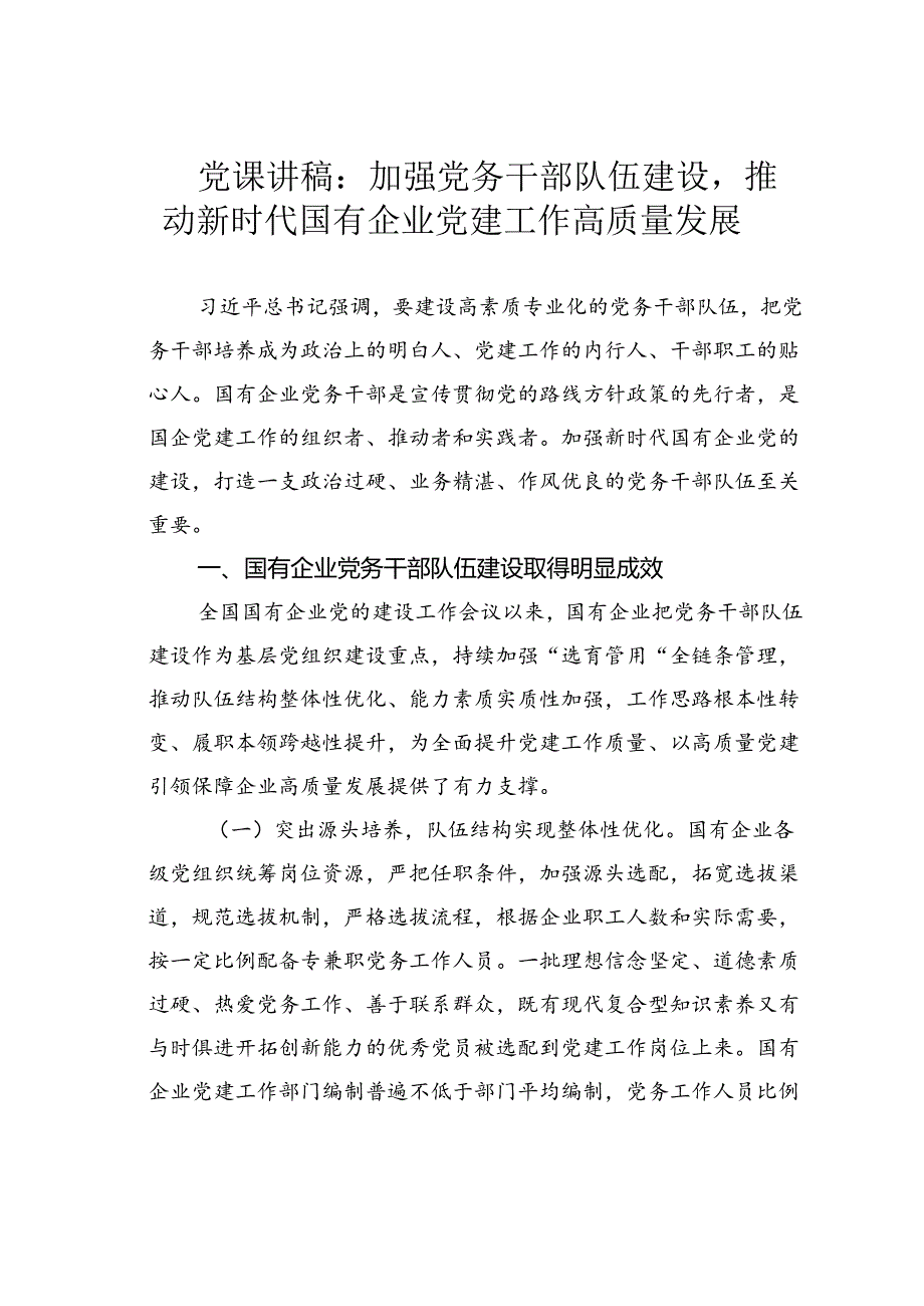 党课讲稿:加强党务干部队伍建设推动新时代国有企业党建工作高质量发展.docx_第1页