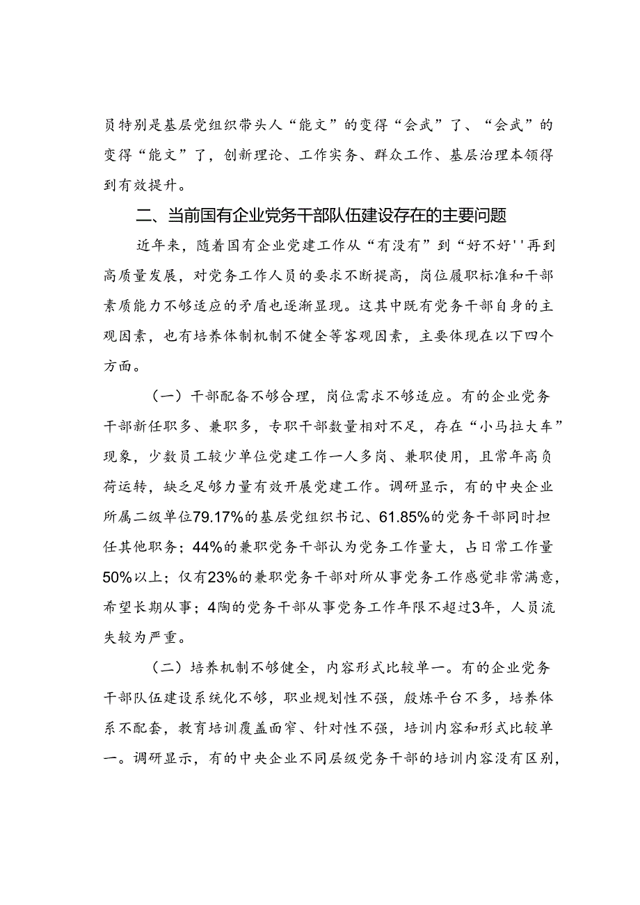 党课讲稿:加强党务干部队伍建设推动新时代国有企业党建工作高质量发展.docx_第3页