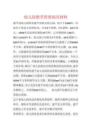 幼儿园教学管理经验材料.docx