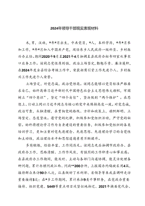 (七篇)2024年领导干部现实表现材料合计.docx