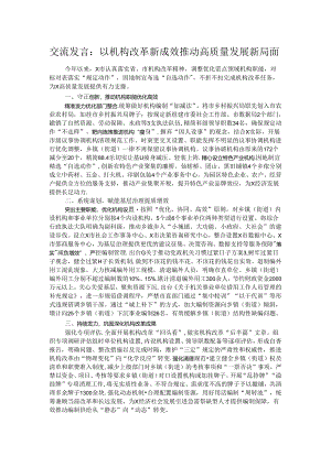 交流发言：以机构改革新成效推动高质量发展新局面.docx