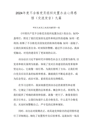 2024年度不合格党员组织处置办法心得感悟（交流发言）九篇.docx