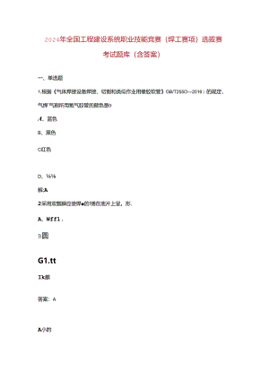 2024年全国工程建设系统职业技能竞赛（焊工赛项）选拔赛考试题库（含答案）.docx