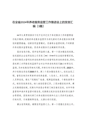 在全省2024年养老服务监管工作推进会上的发言汇编（3篇）.docx