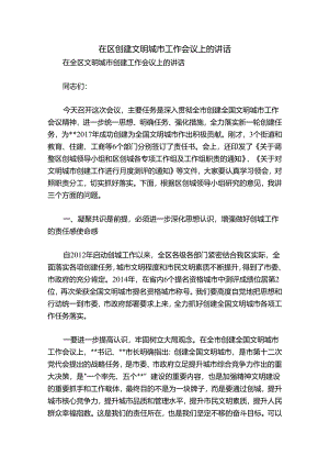 在区创建文明城市工作会议上的讲话.docx