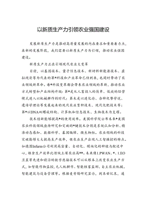 以新质生产力引领农业强国建设.docx