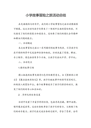 小学故事冒险之旅活动总结.docx
