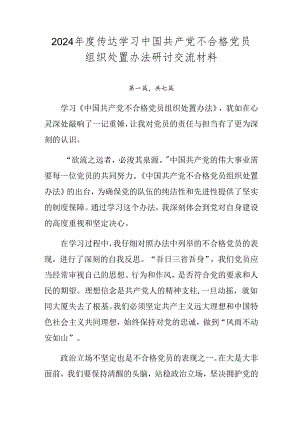 2024年度传达学习中国共产党不合格党员组织处置办法研讨交流材料.docx
