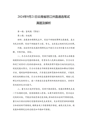 2024年9月21日云南省怒江州直遴选笔试真题及解析.docx