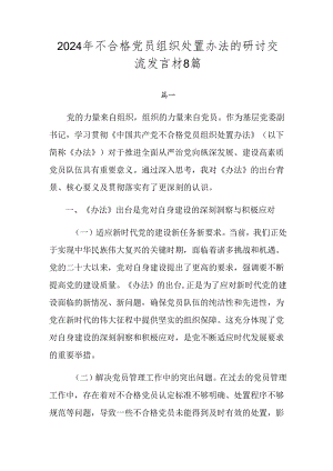 2024年不合格党员组织处置办法的研讨交流发言材8篇.docx