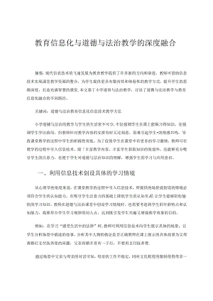 教育信息化与道德与法治教学的深度融合.docx