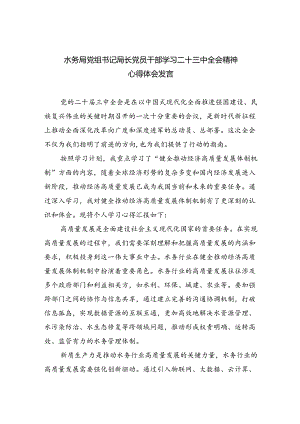 水务局党组书记局长党员干部学习二十三中全会精神心得体会发言5篇专题资料.docx